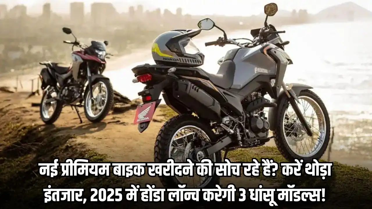 नई प्रीमियम बाइक खरीदने की सोच रहे हैं? करें थोड़ा इंतजार, 2025 में होंडा लॉन्च करेगी 3 धांसू मॉडल्स!
