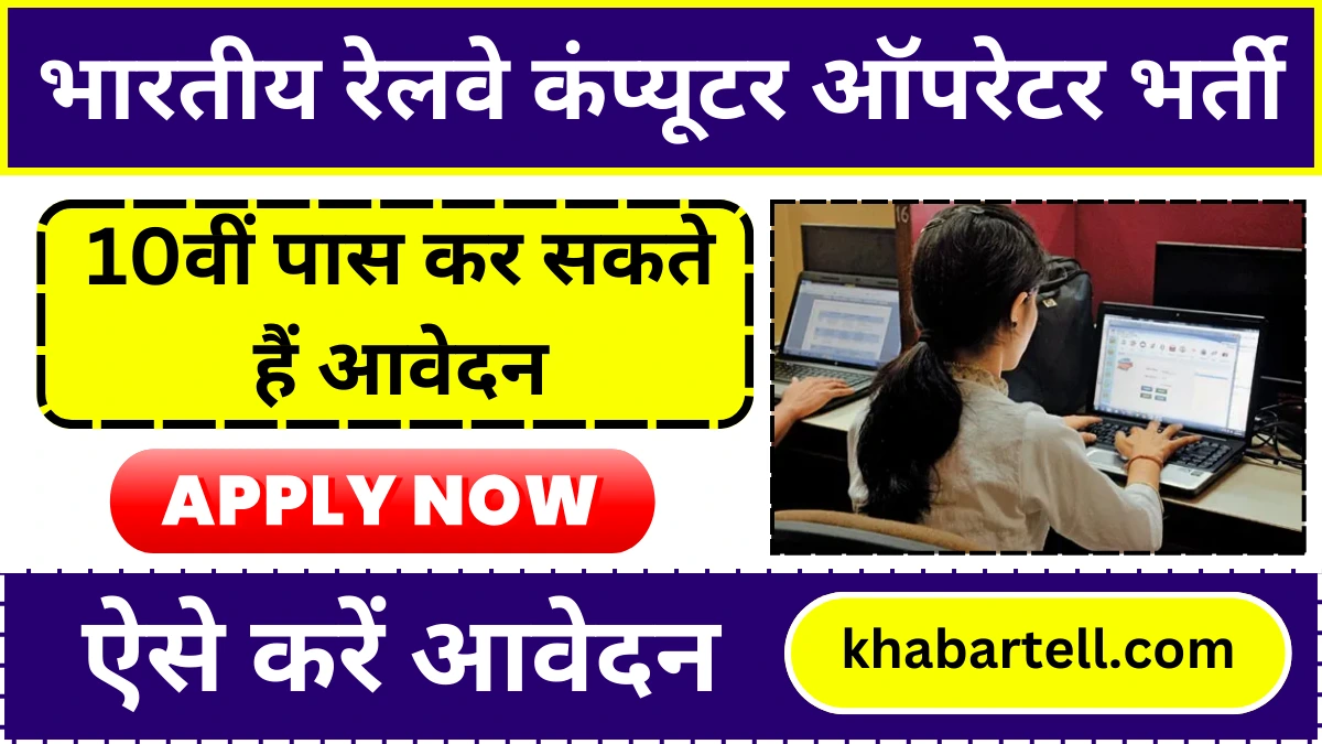 IRCTC Computer Operator Vacancy: भारतीय रेलवे में कंप्यूटर ऑपरेटर के पदों पर निकली भर्ती, 10वीं पास कर सकते हैं आवेदन