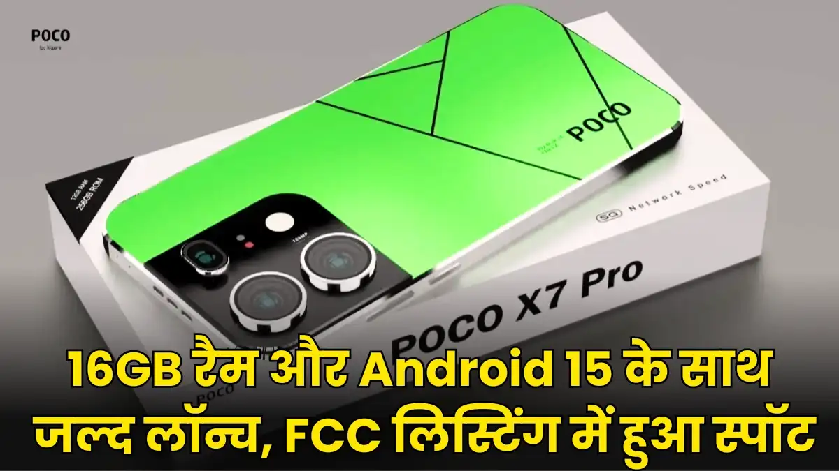POCO F7 Ultra: 16GB रैम और Android 15 के साथ जल्द लॉन्च, FCC लिस्टिंग में हुआ स्पॉट
