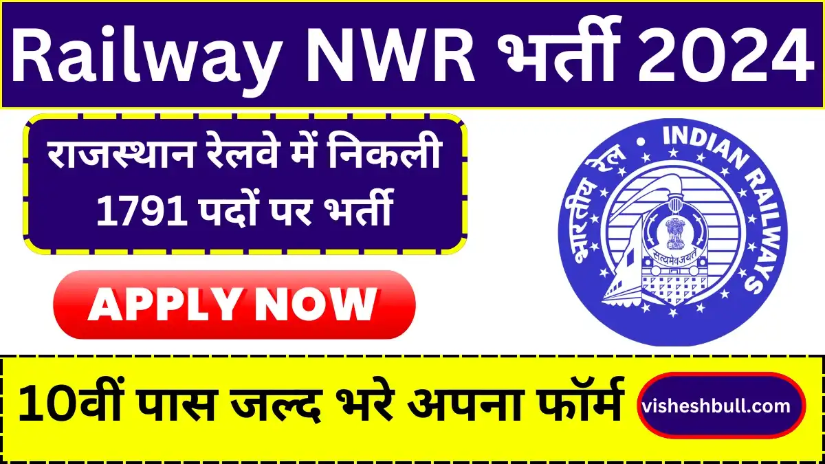 Railway NWR Vacancy: राजस्थान रेलवे में निकली 1791 पदों पर भर्ती, 10वीं पास जल्द भरे अपना फॉर्म