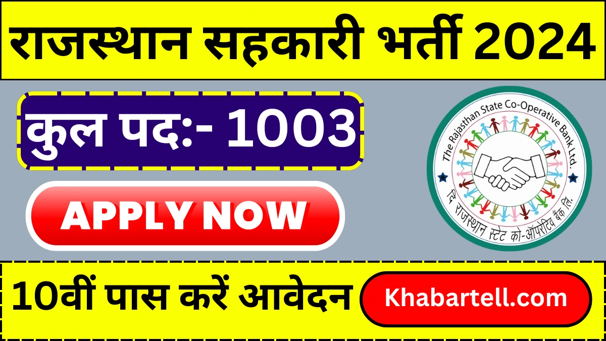 Rajasthan Cooperative Vacancy: राजस्थान सहकारी बोर्ड में विभिन्न पदों भर्ती के लिए सूचना जारी, 10वीं पास करें आवेदन