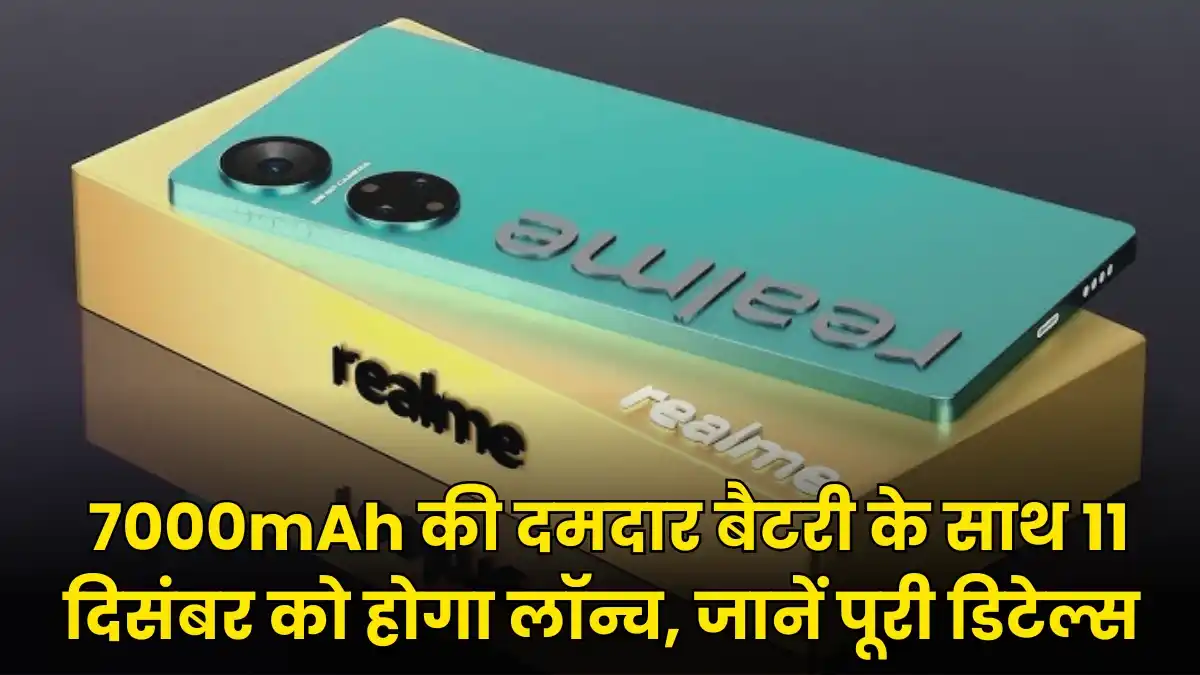 Realme Neo7: 7000mAh की दमदार बैटरी के साथ 11 दिसंबर को होगा लॉन्च, जानें पूरी डिटेल्स