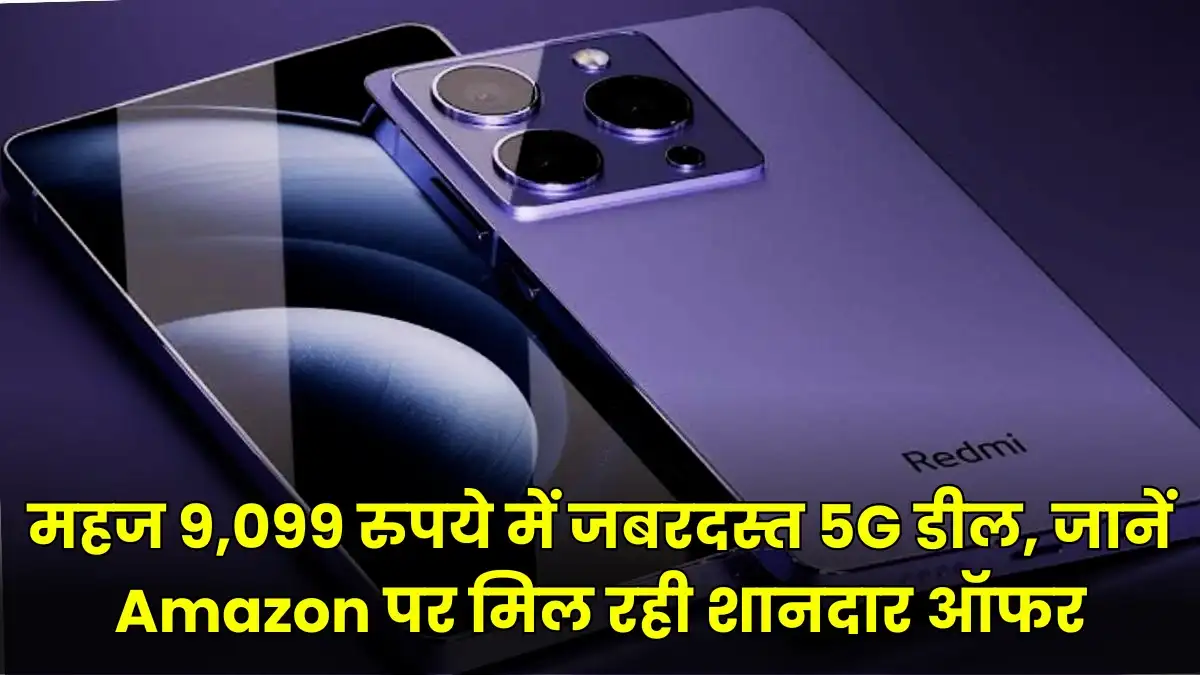Redmi 13C 5G: महज 9,099 रुपये में जबरदस्त 5G डील, जानें Amazon पर मिल रही शानदार ऑफर
