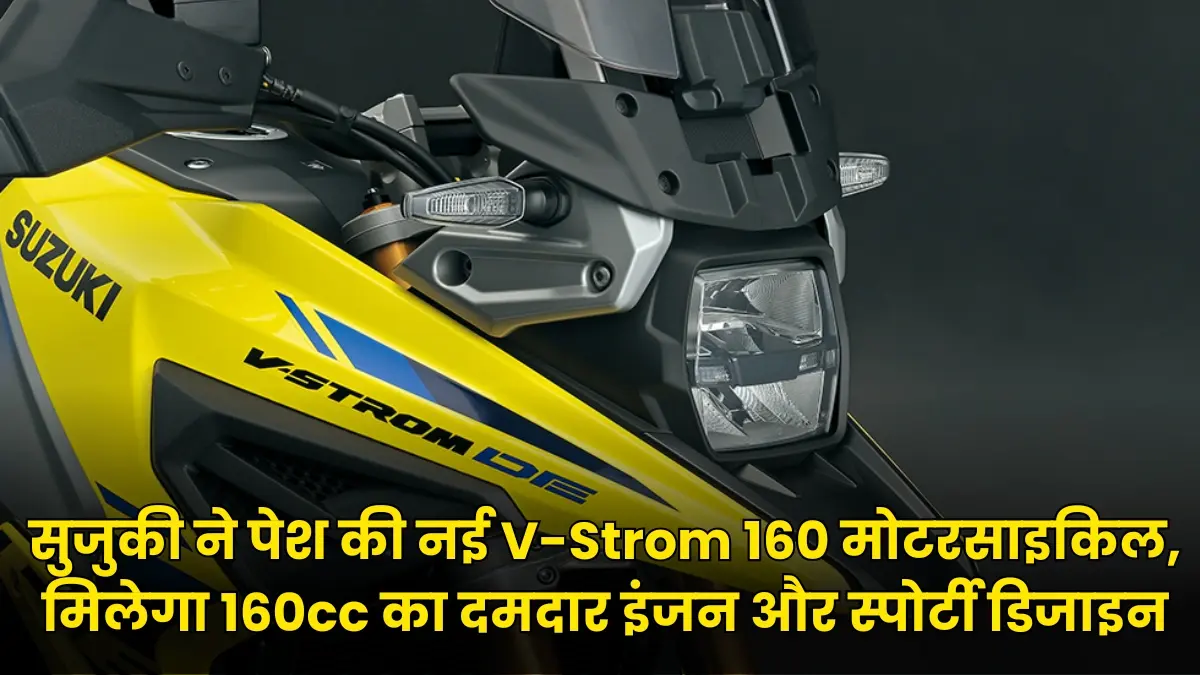 सुजुकी ने पेश की नई V-Strom 160 मोटरसाइकिल, मिलेगा 160cc का दमदार इंजन और स्पोर्टी डिजाइन