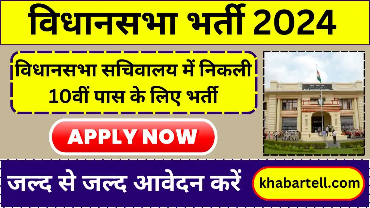 Vidhan Sabha Vacancy 2024: विधानसभा सचिवालय में निकली 10वीं पास के लिए भर्ती, जल्द से जल्द आवेदन करें