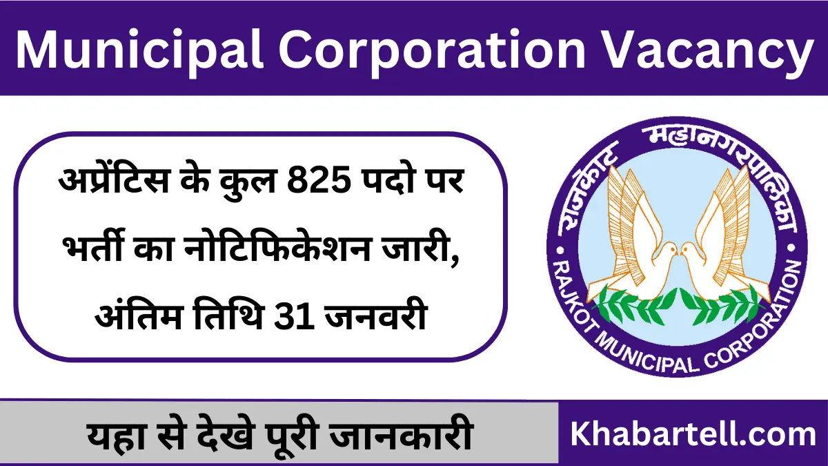 Municipal Corporation Apprentice Bharti 2025