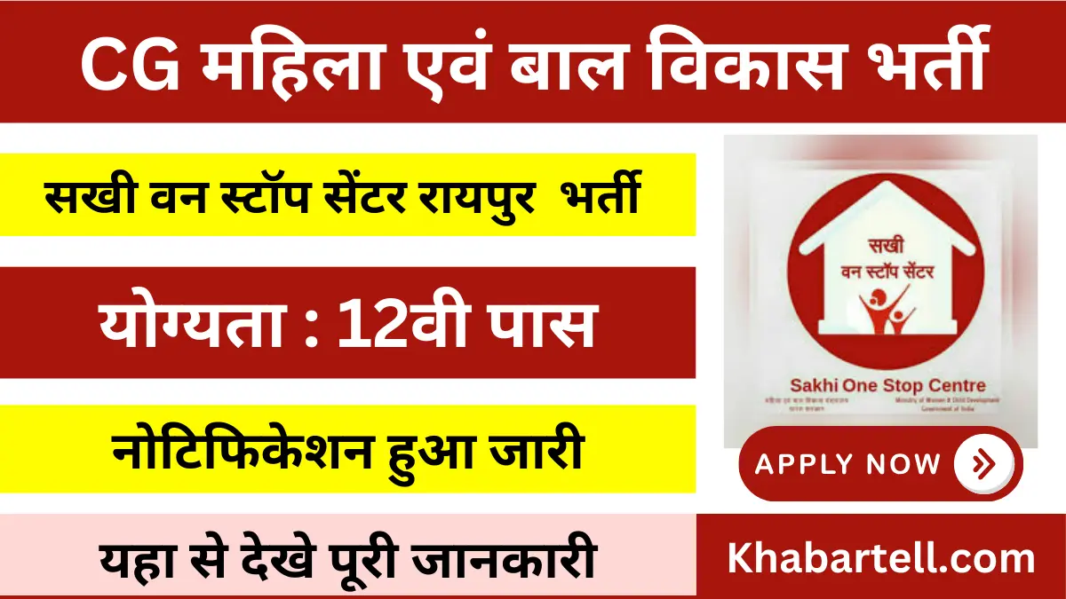 Raipur WCD Bharti 2025
