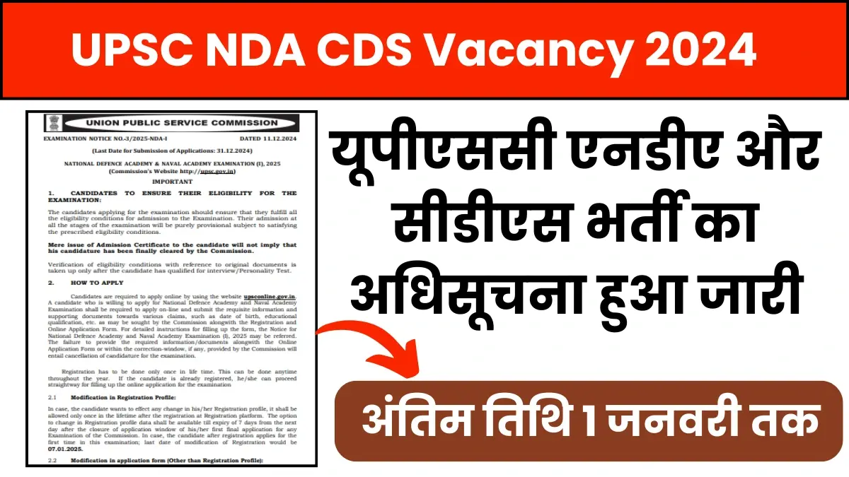 UPSC NDA CDS Vacancy 2024: यूपीएससी एनडीए और सीडीएस भर्ती का अधिसूचना हुआ जारी, अंतिम तिथि 1 जनवरी 2025 तक