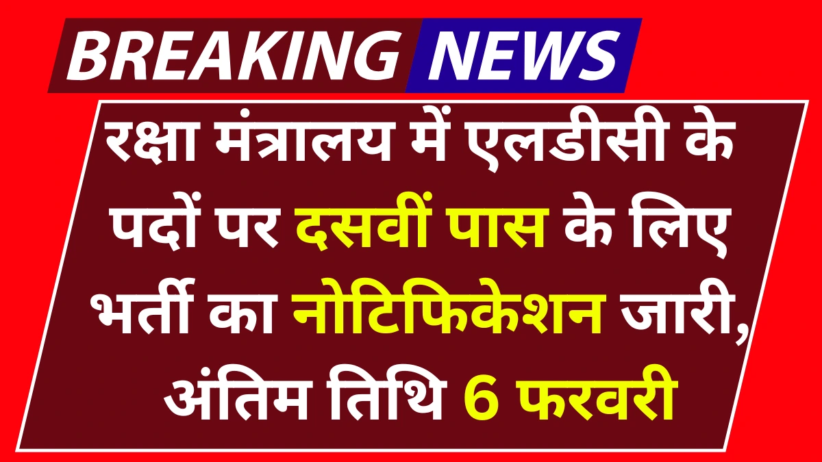 Ministry of Defence LDC Vacancy: रक्षा मंत्रालय में एलडीसी के पदों पर दसवीं पास के लिए भर्ती का नोटिफिकेशन जारी, अंतिम तिथि 6 फरवरी 2025